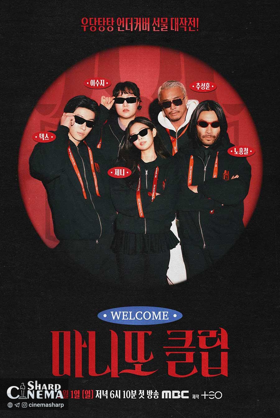 جنی، دکس و چو سونگ هون در نقش ماموران مخفی در کلوب دوستان