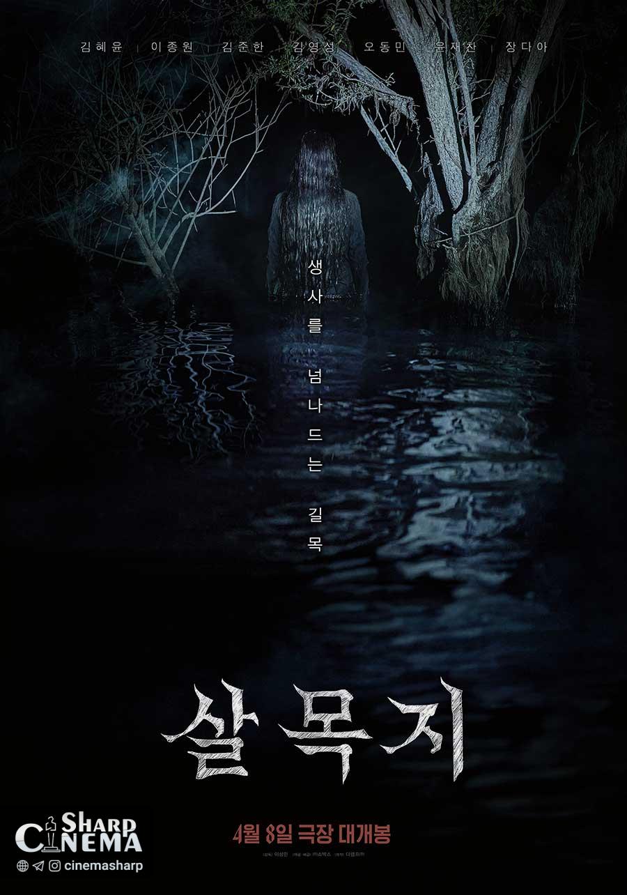 پوستر فیلم Whispering Water ترس مرگبار را آشکار کرد