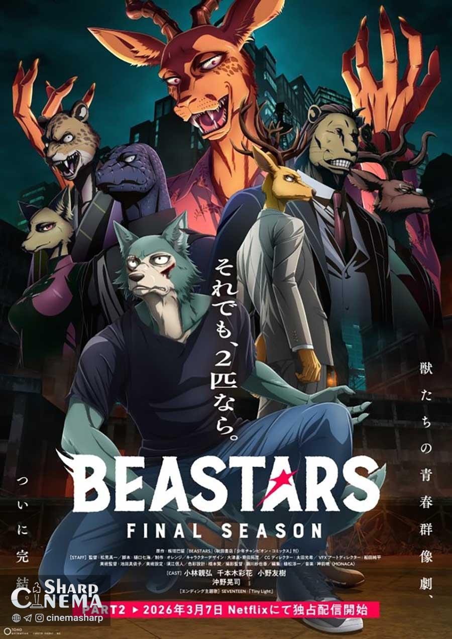 قسمت دوم از فصل پایانی انیمه BEASTARS با تاریخ انتشار رسمی