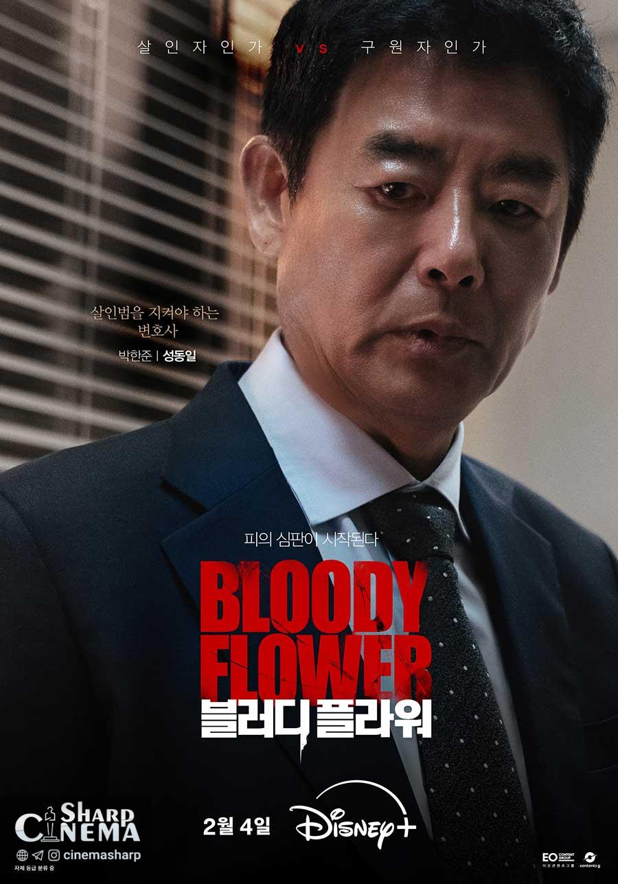 پوسترهای سریال گل خونین سرنوشت مرگبار شخصیتها را آشکار میکند