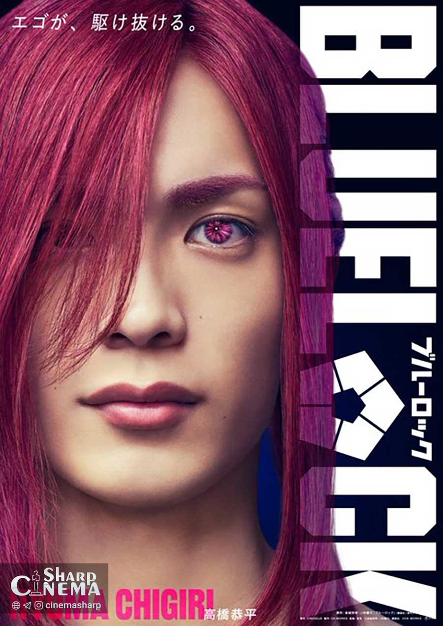 فیلم لایو اکشن BLUE LOCK بازیگران اصلی را معرفی کرد