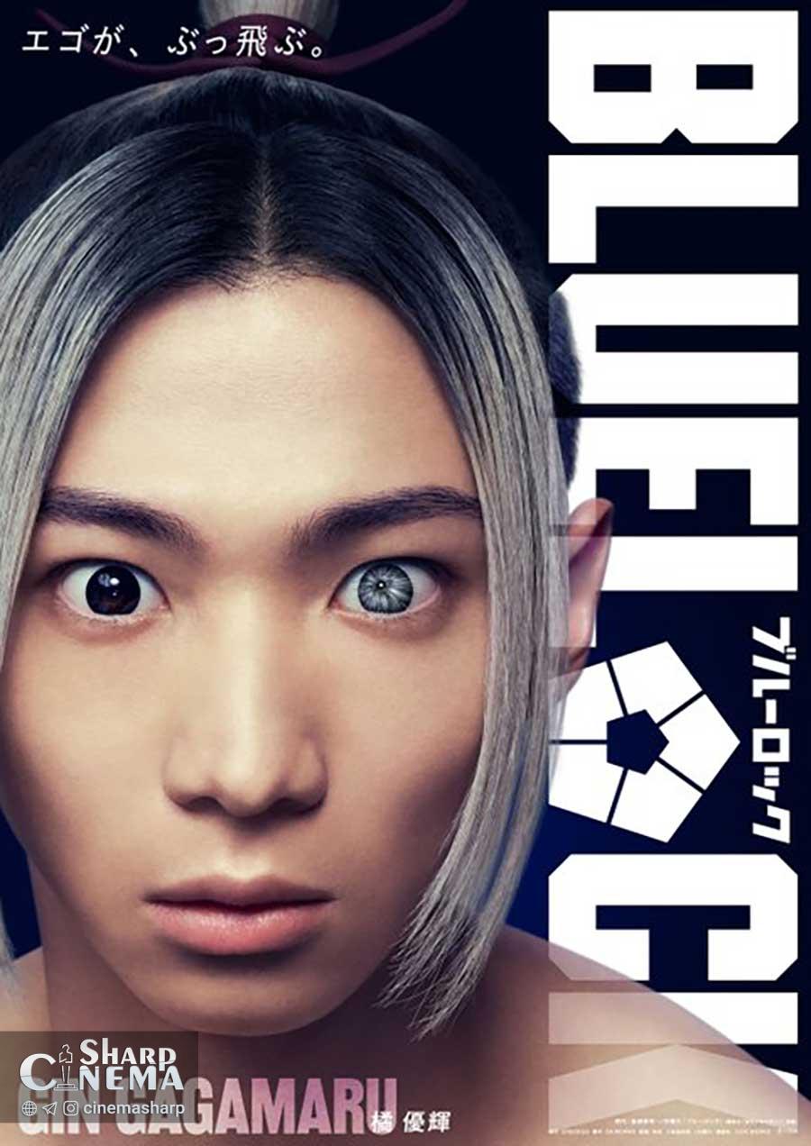 فیلم لایو اکشن BLUE LOCK بازیگران اصلی را معرفی کرد