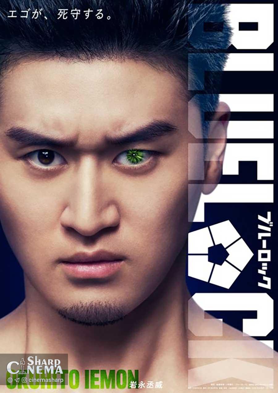 فیلم لایو اکشن BLUE LOCK بازیگران اصلی را معرفی کرد