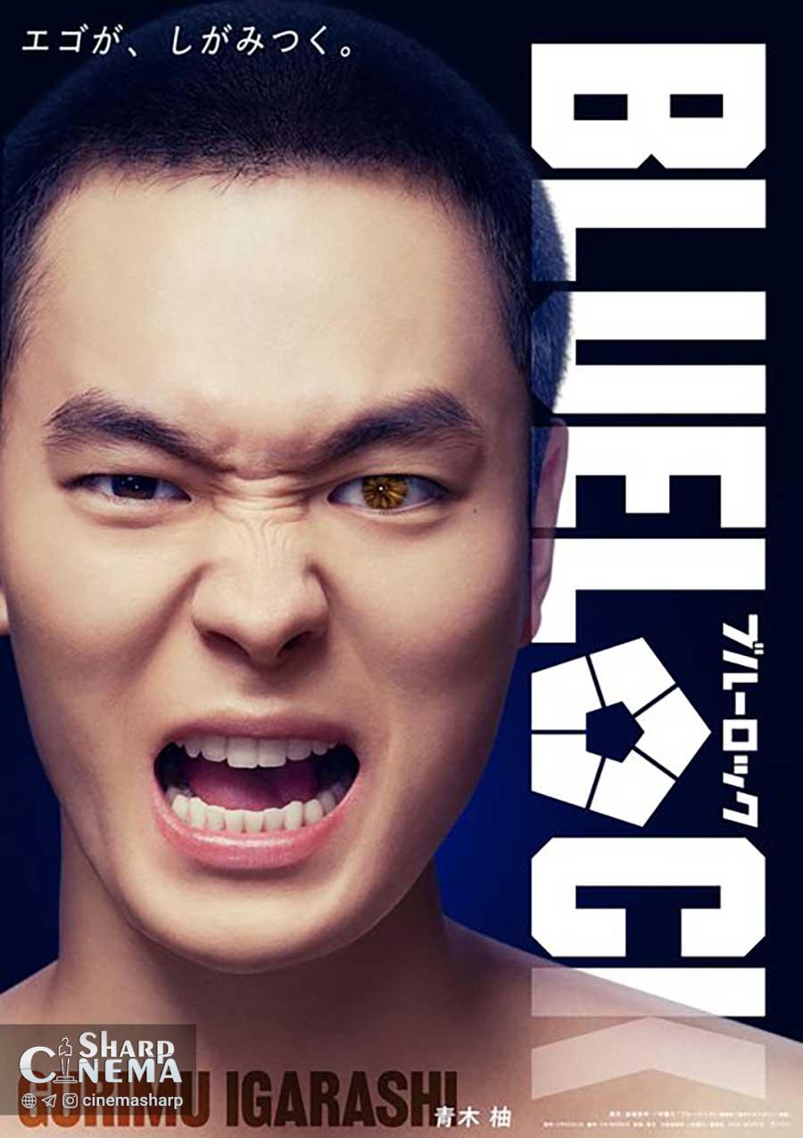 فیلم لایو اکشن BLUE LOCK بازیگران اصلی را معرفی کرد