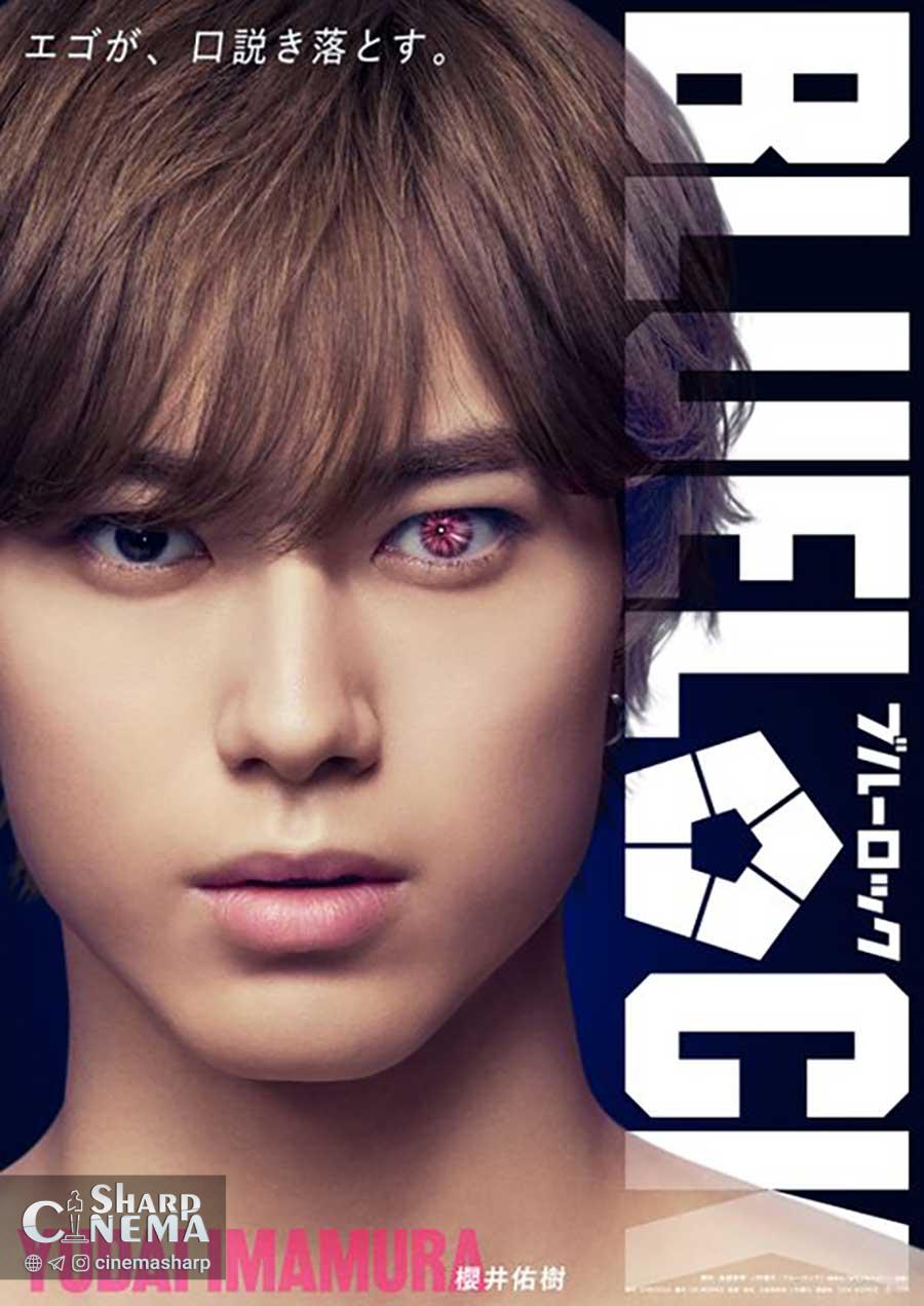 فیلم لایو اکشن BLUE LOCK بازیگران اصلی را معرفی کرد