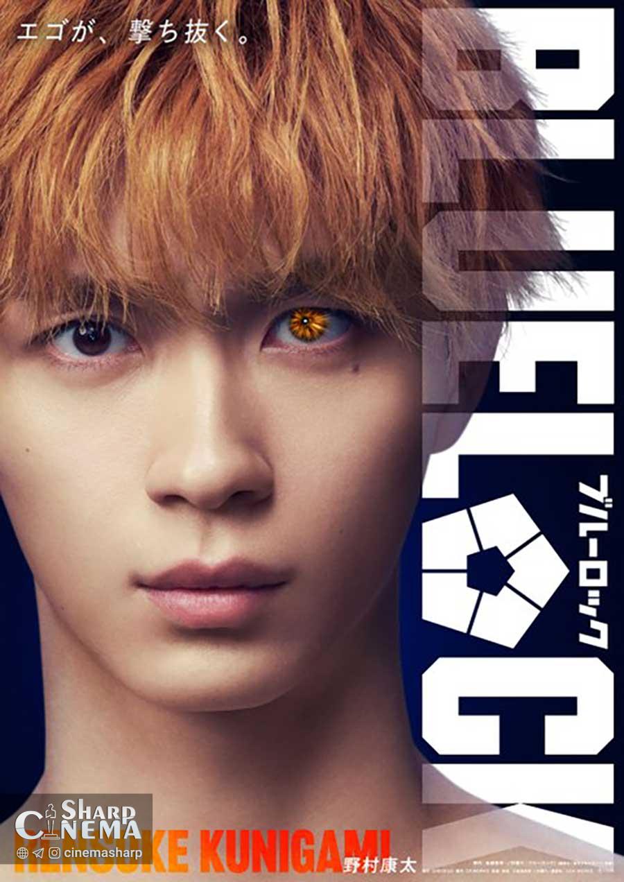 فیلم لایو اکشن BLUE LOCK بازیگران اصلی را معرفی کرد