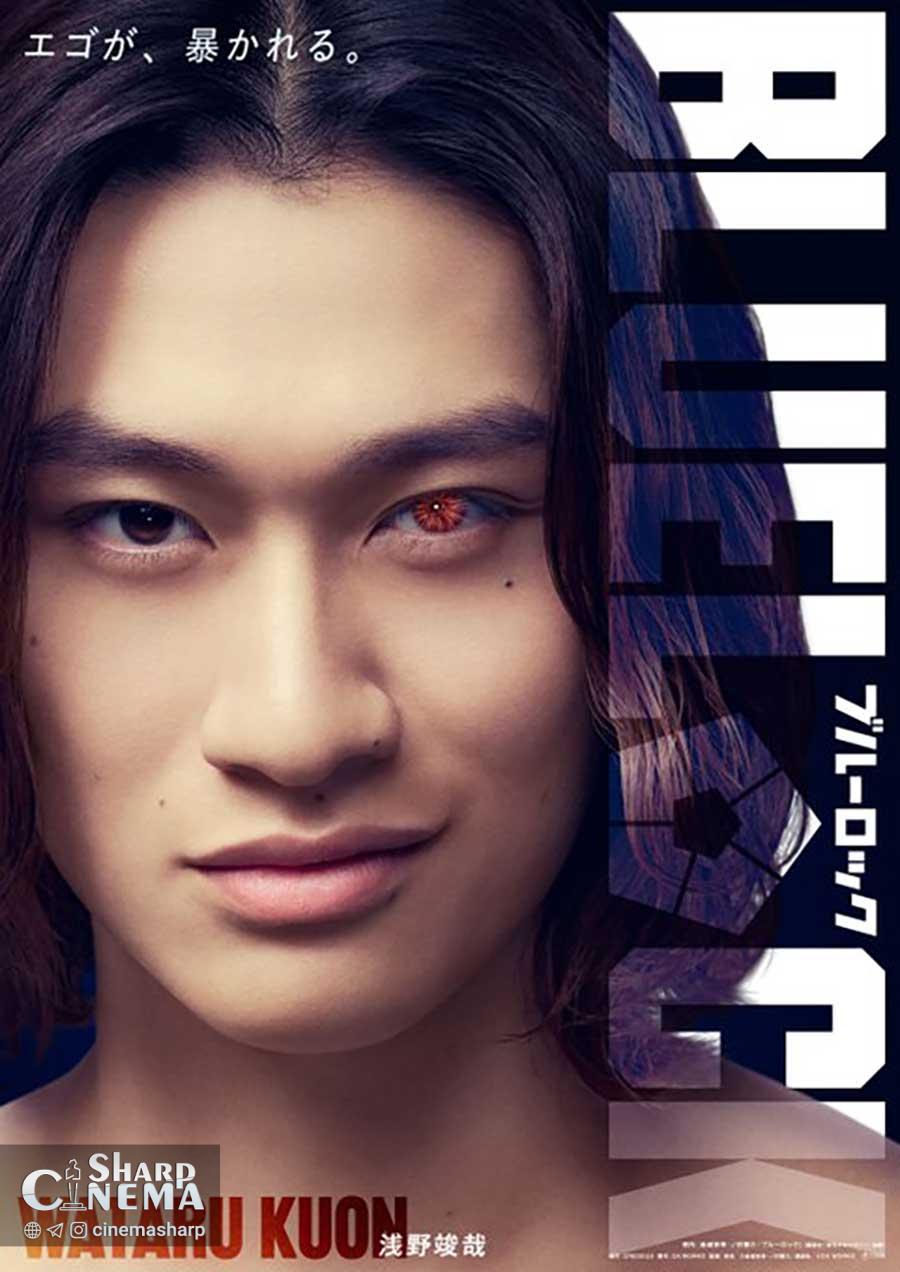 فیلم لایو اکشن BLUE LOCK بازیگران اصلی را معرفی کرد