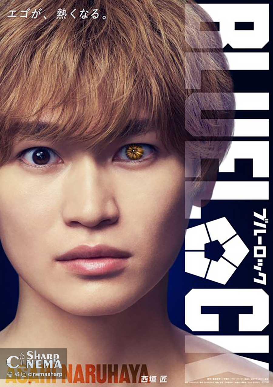 فیلم لایو اکشن BLUE LOCK بازیگران اصلی را معرفی کرد