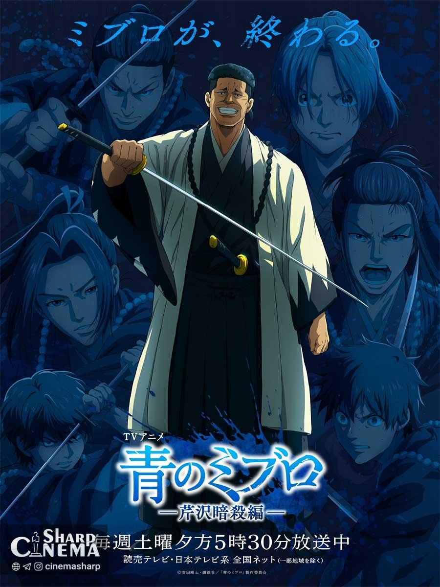 فصل دوم انیمه Blue Miburo با تیزر جدید به اوج خود نزدیک می‌شود