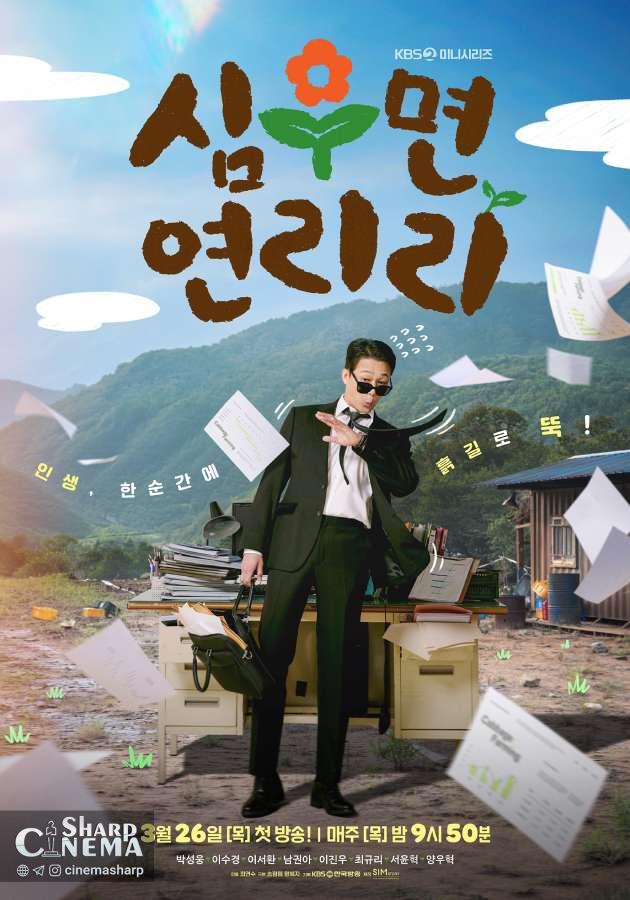 پوستر سریال Cabbage Your Life با پارک سونگ وونگ