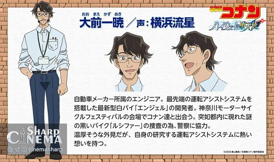 حضور ریوسه یوکوهاما در انیمه کارآگاه کونان Fallen Angel