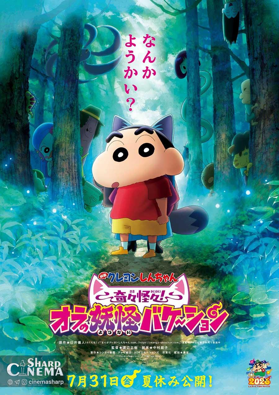اکران انیمه Crayon Shin-chan 33 در ژاپن