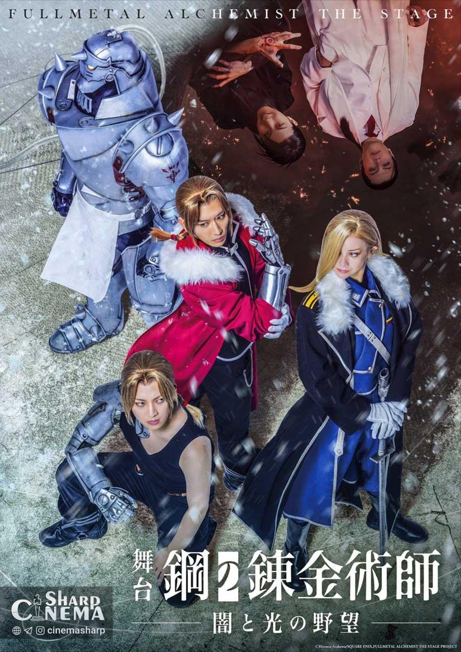 Fullmetal Alchemist Stage Play سوم آغاز شد و ویدئوی افتتاحیه منتشر شد