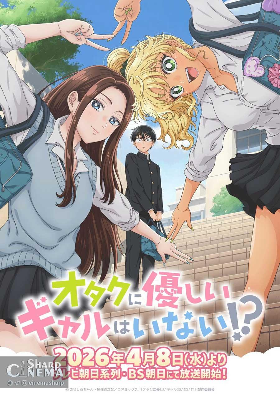 انیمه !?Gals Can't Be Kind to Otaku از ۸ آوریل پخش میشود