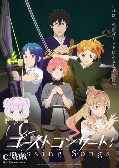 تاریخ پخش انیمه GHOST CONCERT: missing Songs اعلام شد