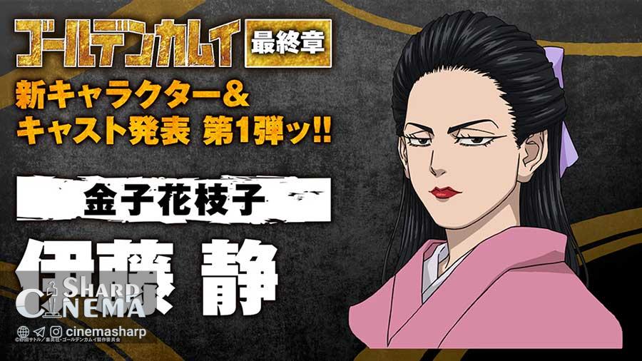 پیوستن شیزوکا ایتو به فصل پایانی انیمه Golden Kamuy