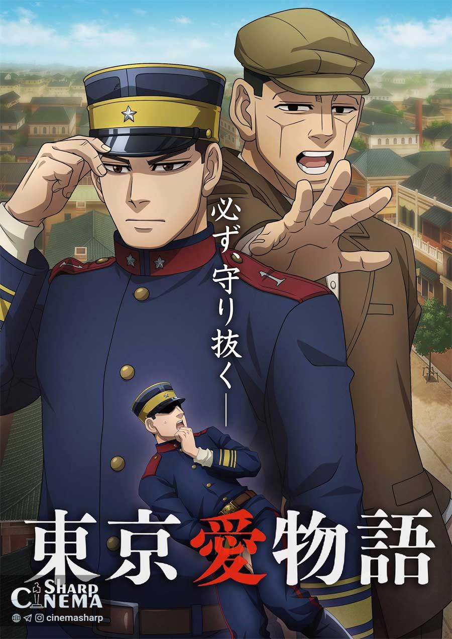 آغاز آرک عاشقانه توکیو در فصل پایانی Golden Kamuy