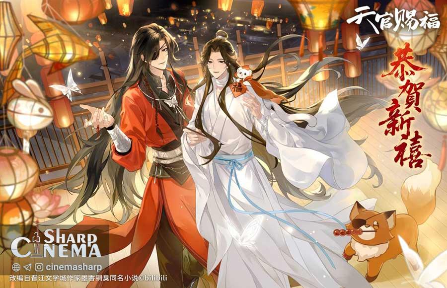 دو انیمه Heaven Official's Blessing و Link Click جشن سال نو گرفتند