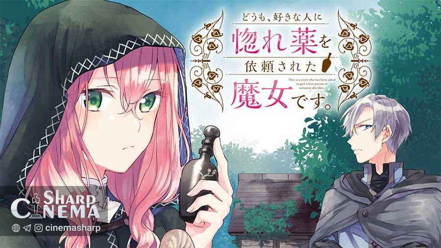 انیمه Hello, I am a Witch با عشق و معجون در ۲۰۲۶ منتشر میشود