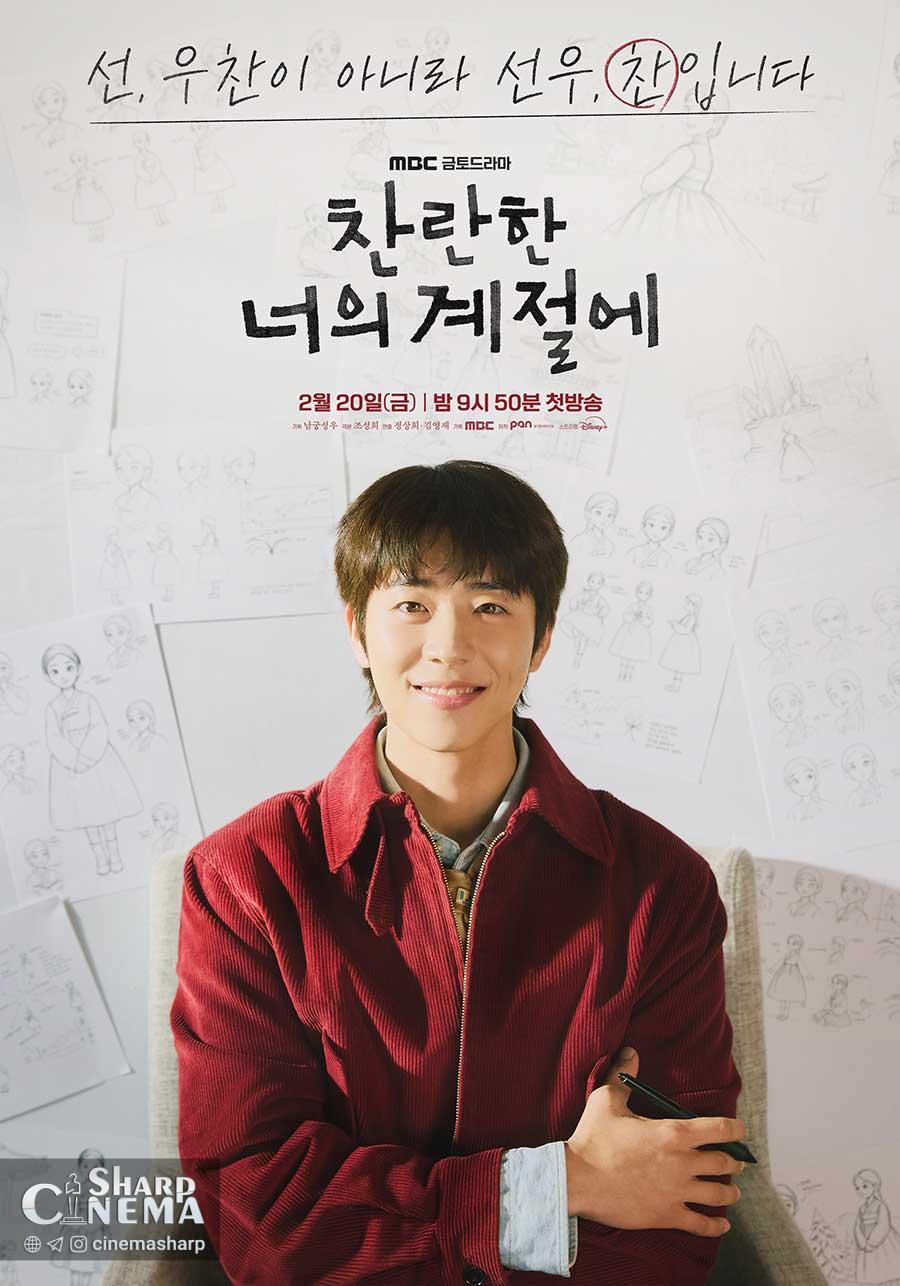 جزئیات دیدار لی سونگ کیونگ و چه جونگ هیوپ در In Your Radiant Season