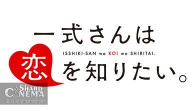 انیمه Isshiki-san wa Koi o Shiritai با تیزر و تیم تولید اصلی
