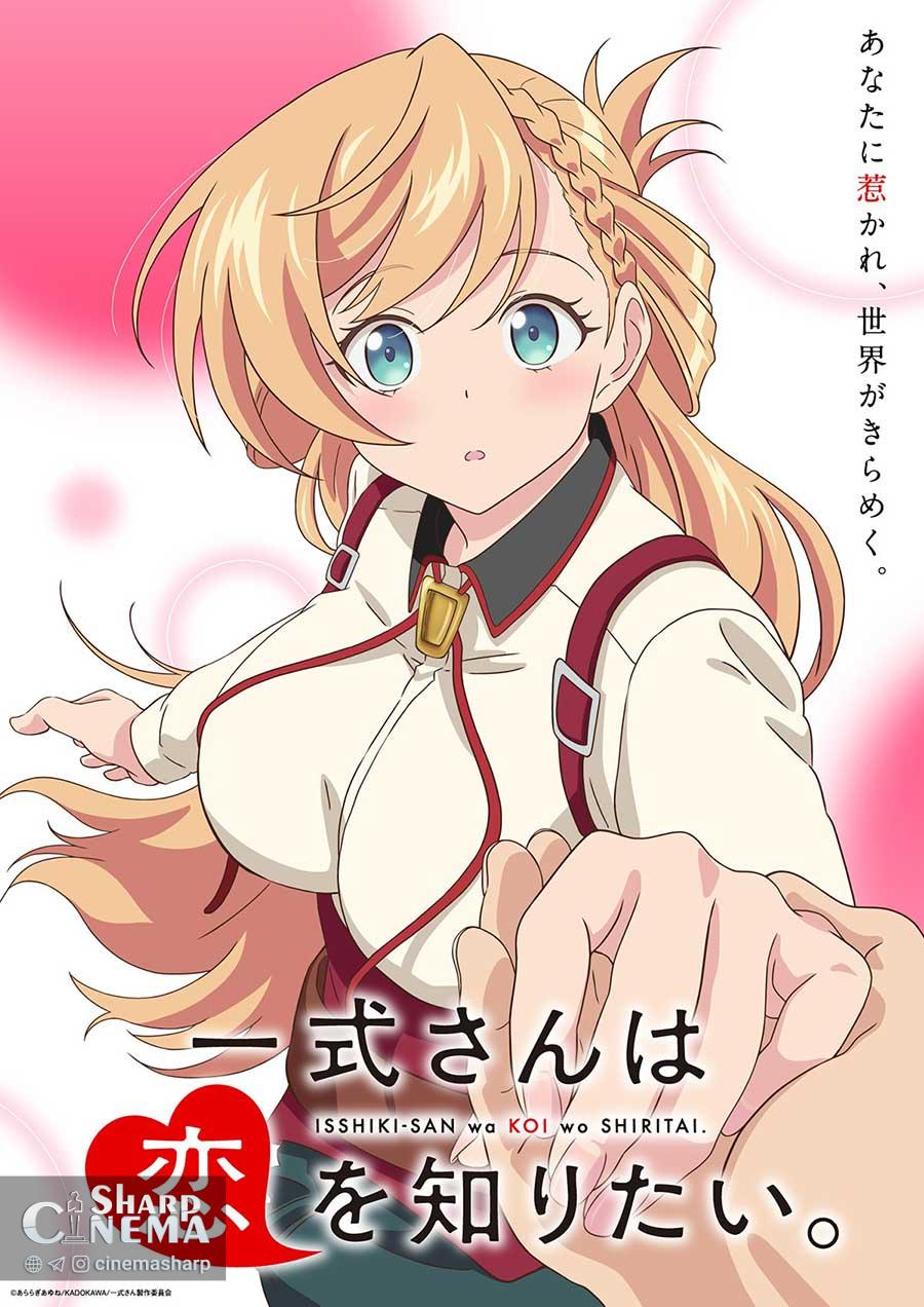 انیمه Isshiki-san wa Koi o Shiritai با تیزر و تیم تولید اصلی