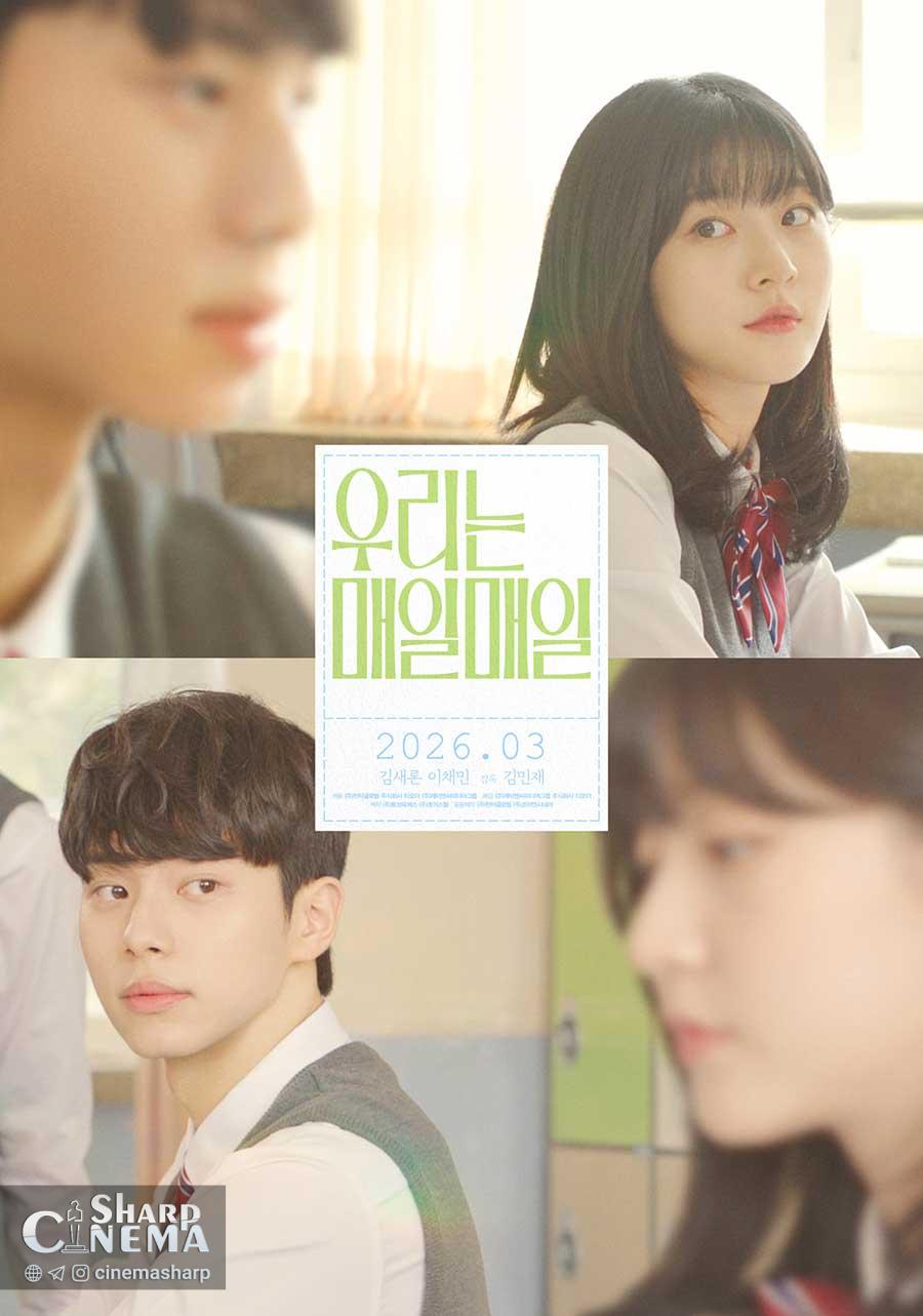 کیم سه ران و لی چائه مین در پوستر فیلم عاشقانه «هر روز، ما»