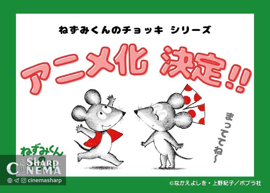 انیمه Little Mouse's Red Vest از ۴ آوریل روی آنتن می‌رود