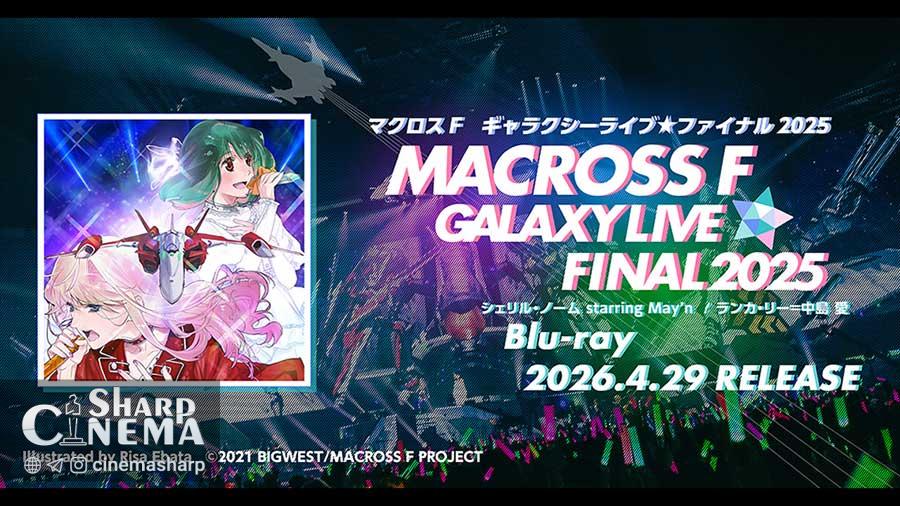 بلوری Macross Frontier Galaxy Live☆Final 2025 بلوری منتشر می‌شود