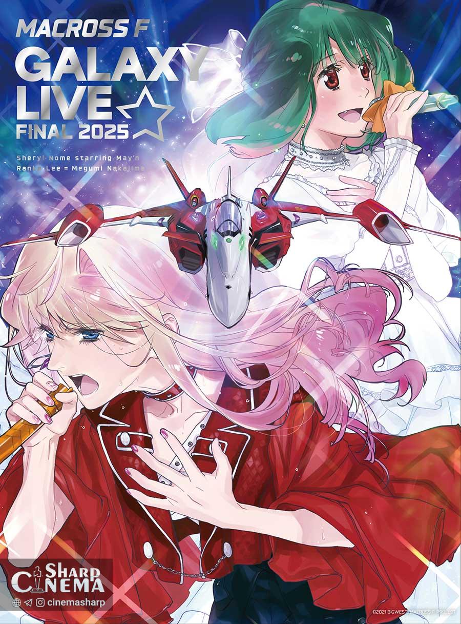 بلوری Macross Frontier Galaxy Live☆Final 2025 بلوری منتشر می‌شود