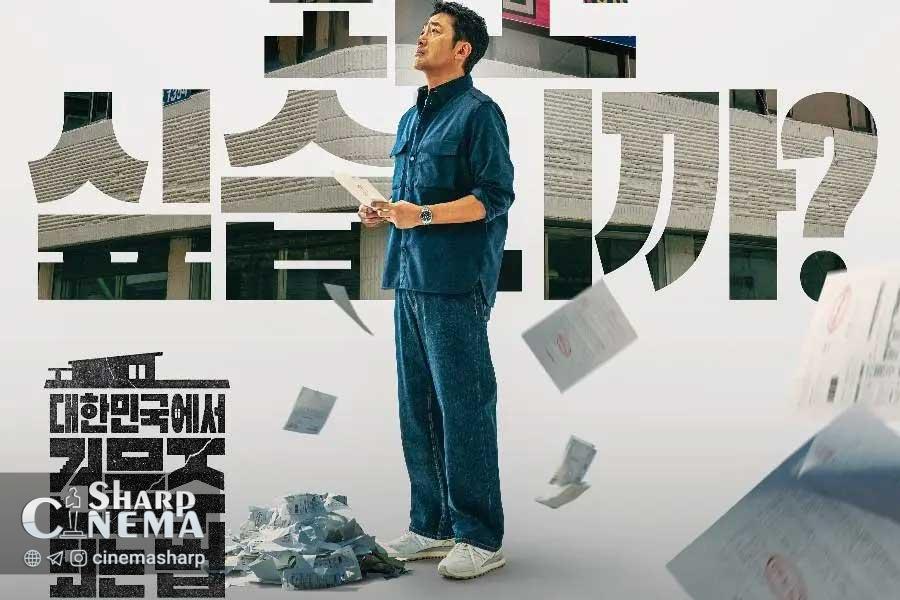 پوستر Mad Concrete Dreams؛ بحران Ha Jung Woo
