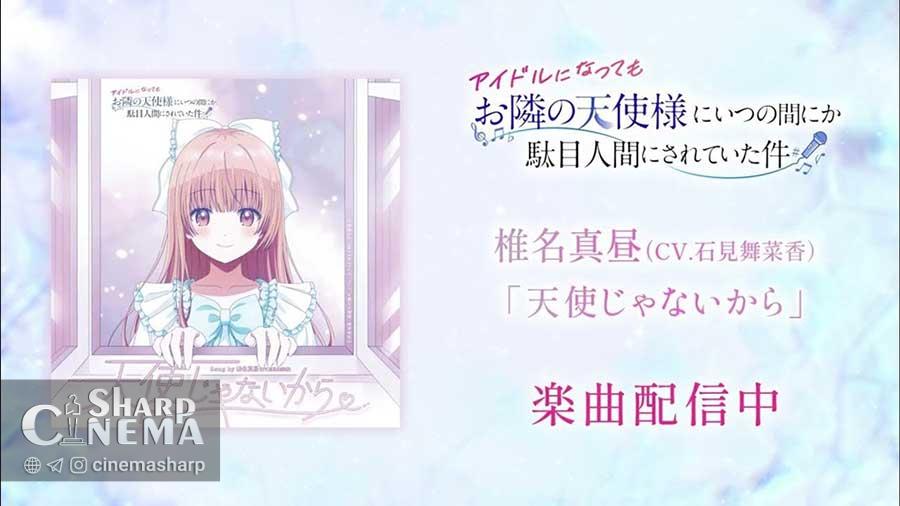 پروژه آیدل Mahiru در The Angel Next Door ادامه دارد