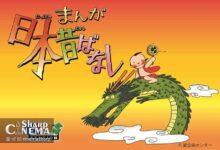 Manga Nippon Mukashibanashi پنجاهمین سالگرد خود را جشن میگیرد