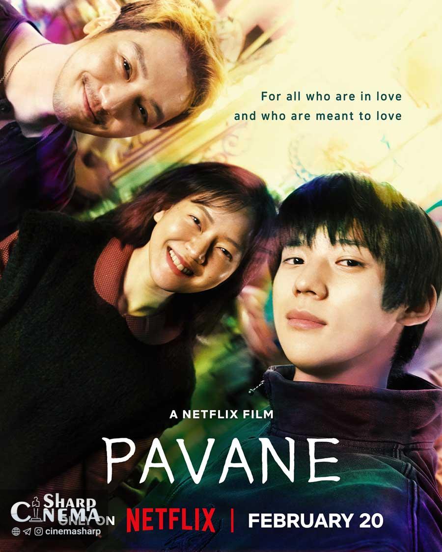 عشق نخست مون سانگ‌مین و گو آ‌سونگ زیر نگاه بیون یو‌هان در فیلم Pavane