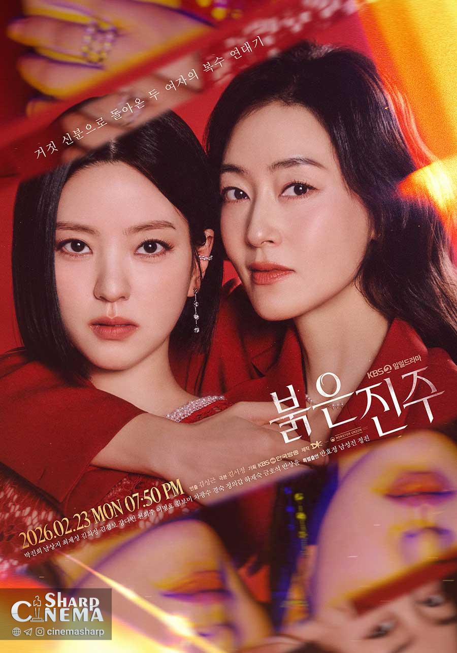 پوستر سریال مروارید سرخ اتحاد پارک جین هی و نام سانگ جی برای انتقام