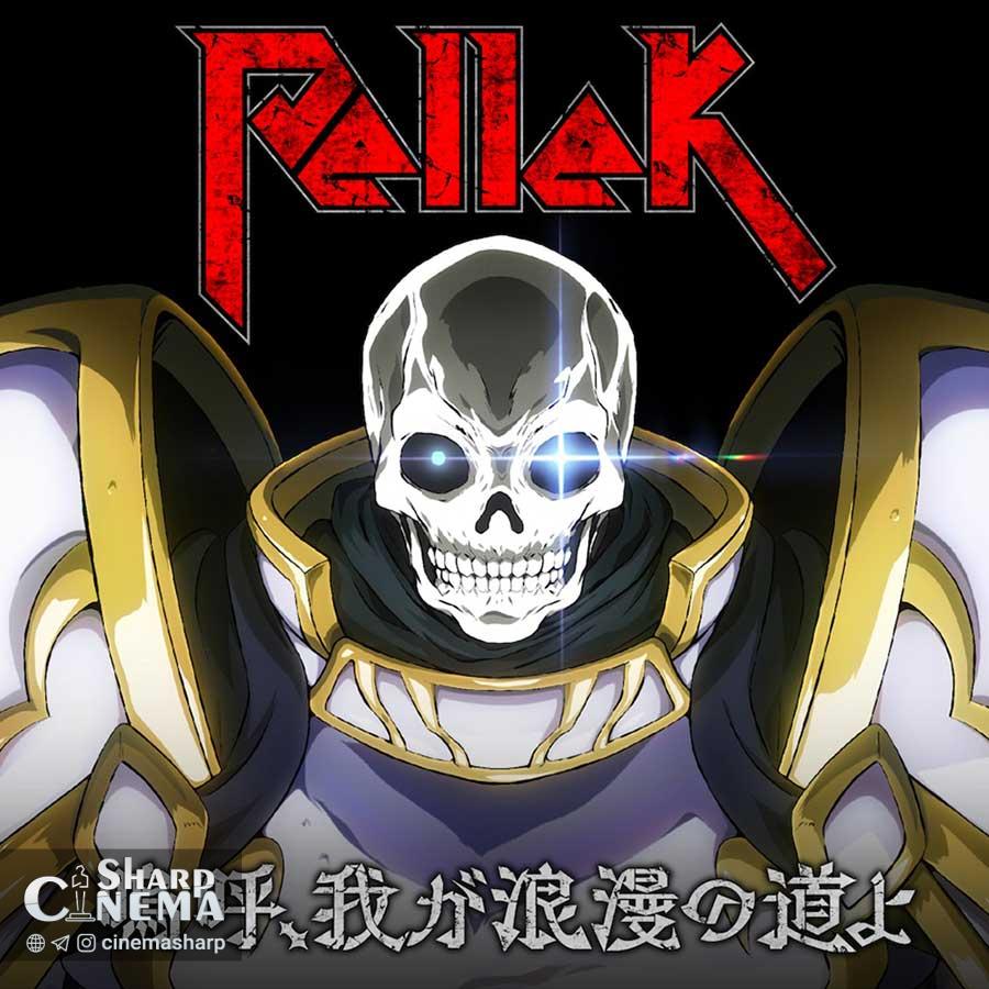 موزیک ویدئوی فصل اول انیمه Skeleton Knight منتشر شد