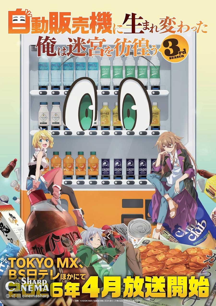 پخش فصل سوم Reborn as a Vending Machine در آوریل ۲۰۲۶
