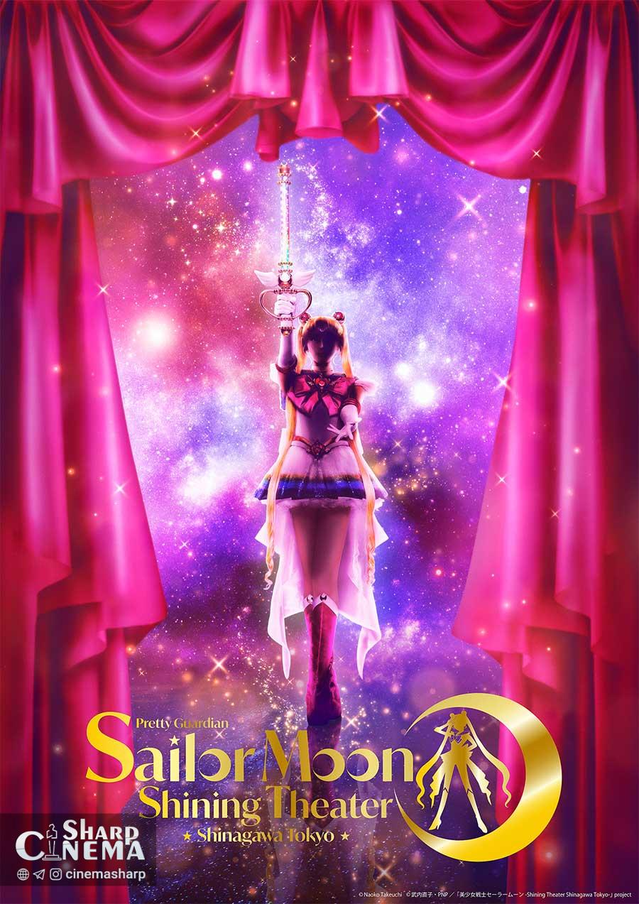 Sailor Moon Shining Theater دوباره در شیناگاوا توکیو از ۴ آوریل