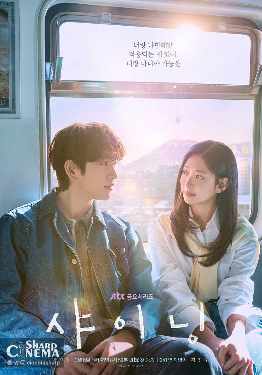 نگاه‌های عاشقانه پارک جینیونگ و کیم مین جو در Shining