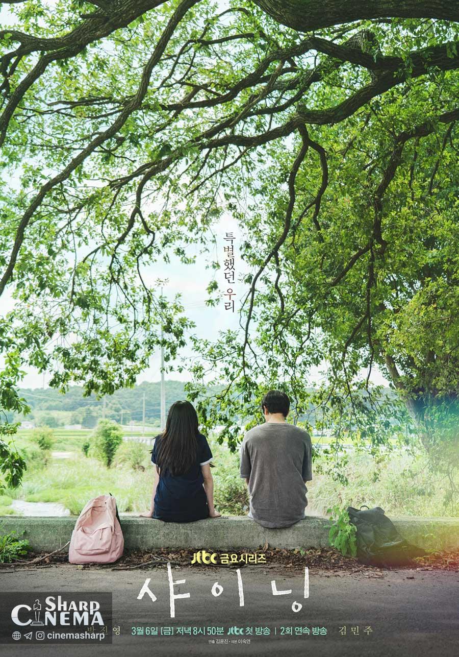 تاریخ پخش سریال درخشان با پوستر عاشقانه پارک جینیونگ و کیم مین جو