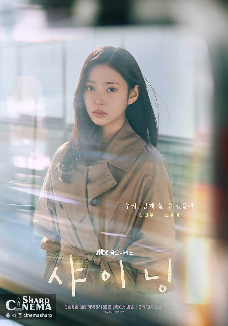 نگاه‌های عاشقانه پارک جینیونگ و کیم مین جو در Shining