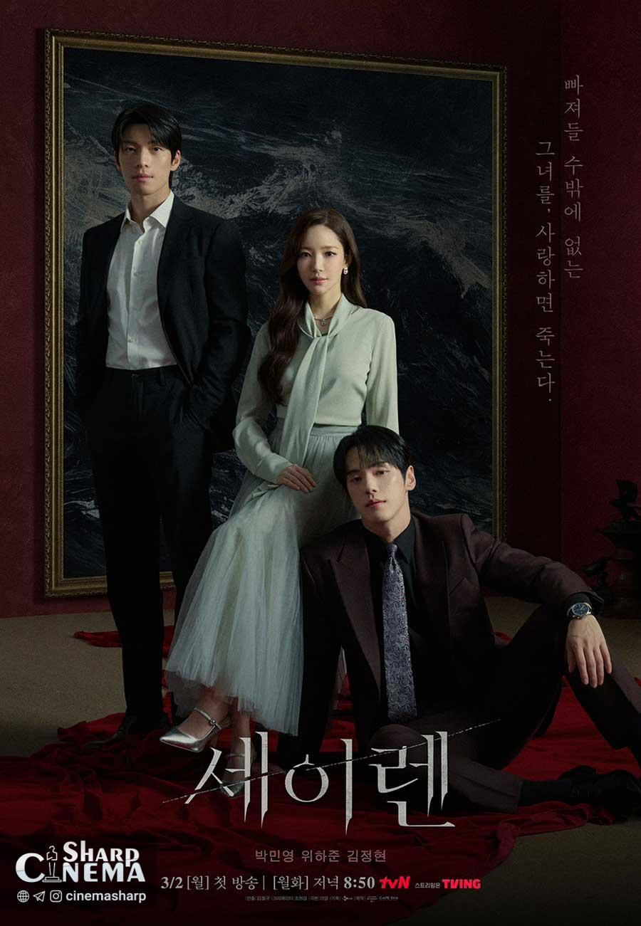 پوستر مرموز Siren’s Kiss با پارک مین یونگ