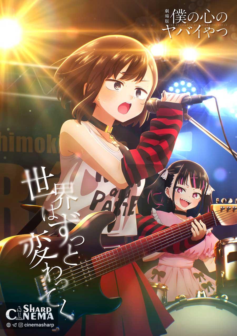 انیمه The Dangers in My Heart: The Movie با پوستر جدید معرفی شد