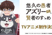 انیمه The Eternal Fool's Words of Wisdom رسماً اعلام شد