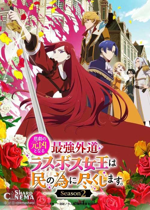 تاریخ پخش فصل دوم The Most Heretical Last Boss Queen اعلام شد