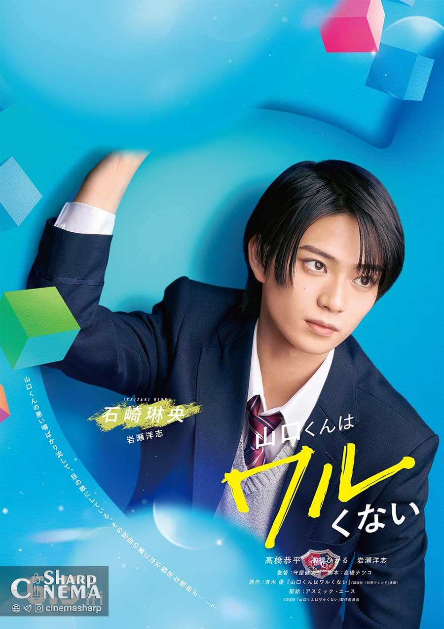 فیلم لایو اکشن Yamaguchi-kun Isn't So Bad با دو بازیگر جدید