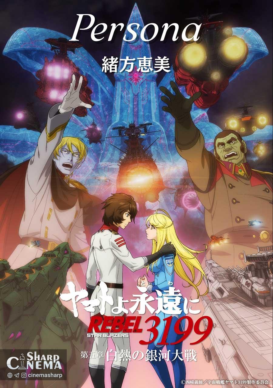 ستار بلیزرز: آهنگ پایانی یاماتو 3199 منتشر شد