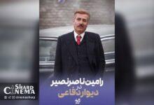 رامین ناصرنصیر به «دیوار دفاعی» پیوست