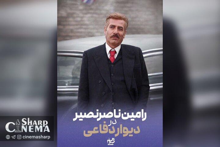 رامین ناصرنصیر به «دیوار دفاعی» پیوست