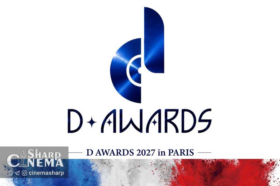 جوایز D 2027 برای نخستین بار در اروپا برگزار میشود